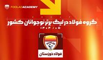 نوجوانان-فولاد-حریفان-خود-را-شناختند-