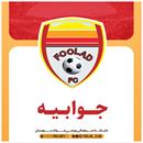 جوابیه روابط عمومی باشگاه فولاد خوزستان در پاسخ به اظهارات خلاف واقع مدیرعامل باشگاه استقلال خوزستان