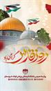 روز-قدس-،-روز-تجلی-دفاع-از-حقوق-مسلمانان-بی-دفاع-فلسطین-است